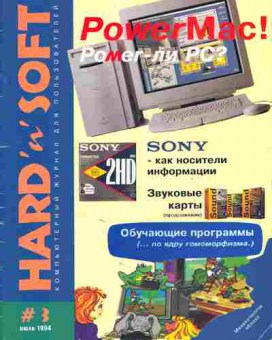 Журнал hard & Soft 3 1994, 51-440, Баград.рф